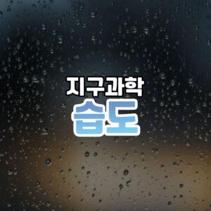 습도 썸네일