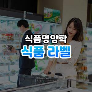 식품 라벨 썸네일