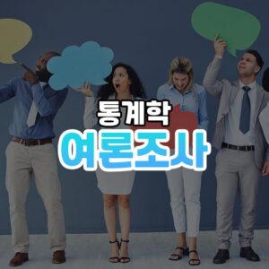 여론조사 썸네일