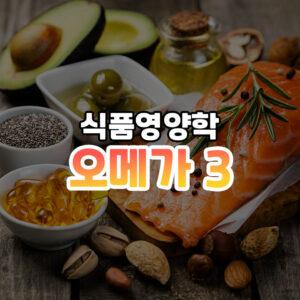 오메가3 썸네일