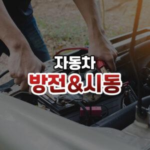 자동차 점프 시동 썸네일