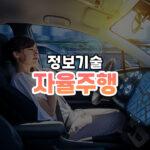 자율주행 썸네일