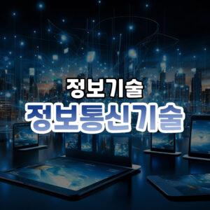 정보통신기술(ICT) 썸네일