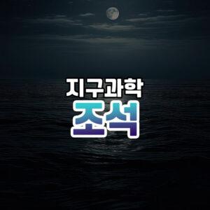 조석 썸네일