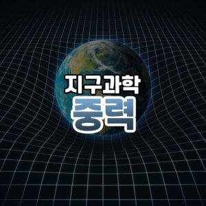 중력 썸네일