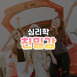 친밀감 썸네일