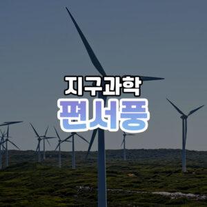 편서풍 썸네일