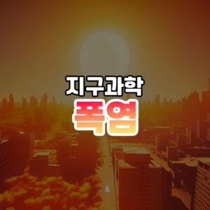 폭염 썸네일