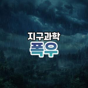 폭우 썸네일 3