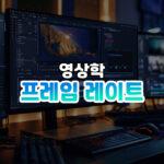 프레임 레이트 썸네일