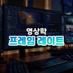 프레임 레이트 썸네일