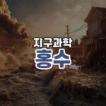 홍수 썸네일