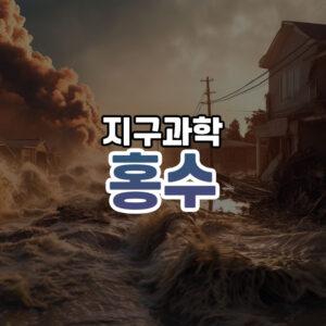 홍수 썸네일