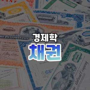 채권 썸네일