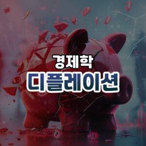 디플레이션 썸네일