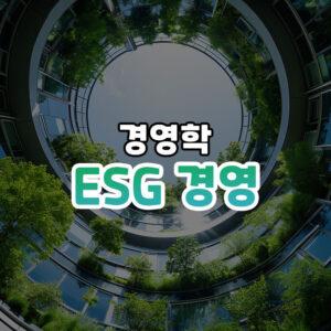 ESG 경영 썸네일