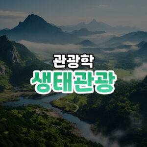 생태관광 썸네일