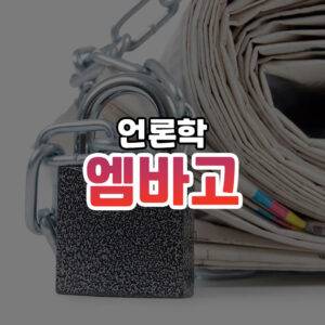 엠바고 썸네일