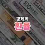 환율 썸네일