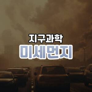 미세먼지 썸네일