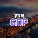 GDP 썸네일