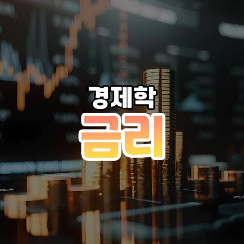 금리 썸네일