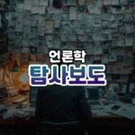 탐사보도 썸네일