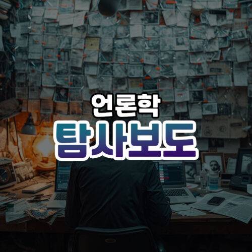 탐사보도 썸네일