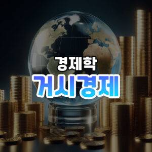 거시경제 썸네일