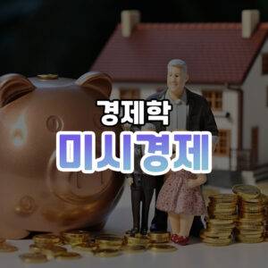 미시경제 썸네일