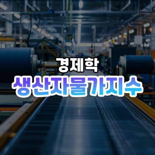 생산자물가지수(PPI) 썸네일