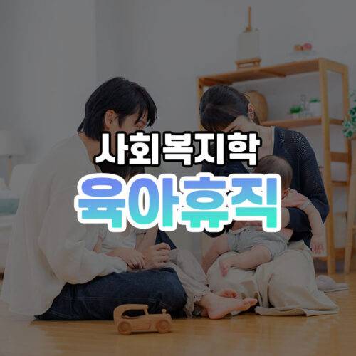 육아휴직 썸네일