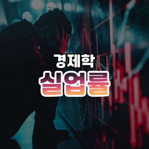 실업률 썸네일