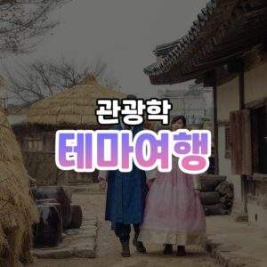 테마여행 썸네일