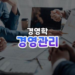 경영관리 썸네일