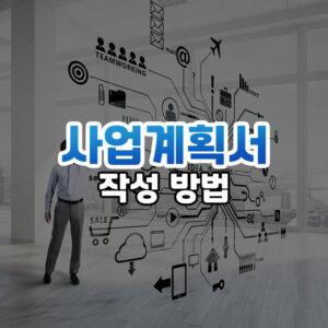 사업계획서 썸네일