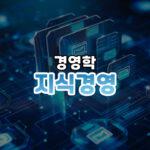 지식경영 썸네일