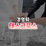 태스크포스 썸네일