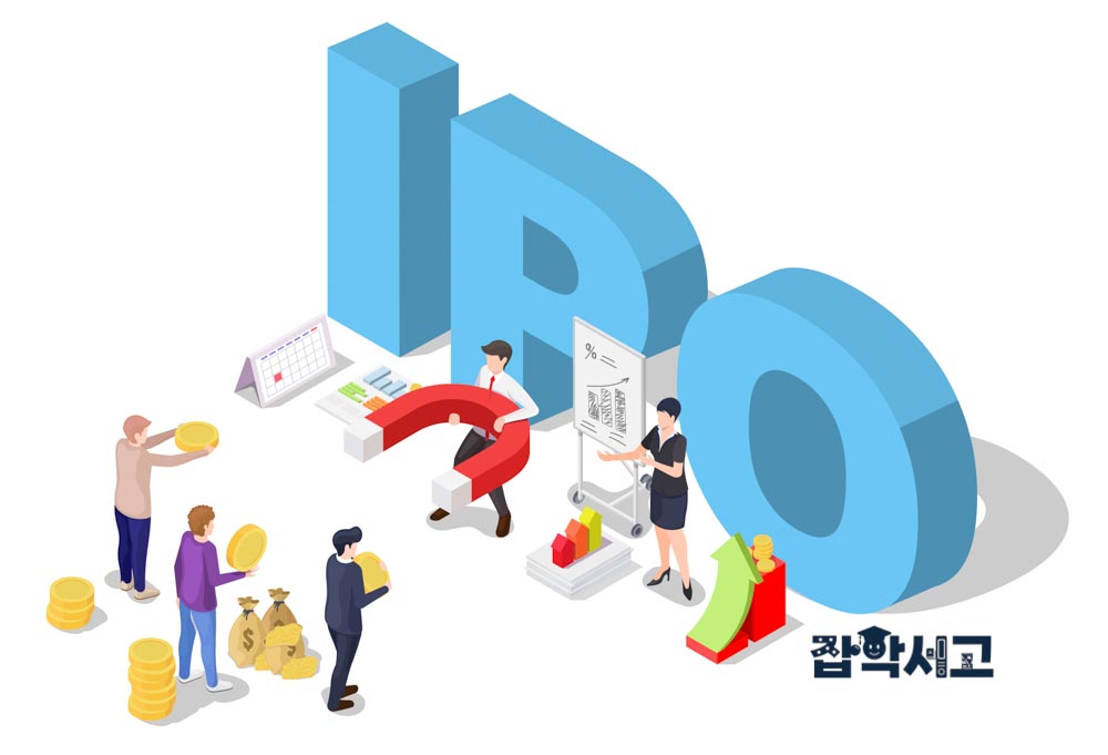 기업공개(IPO)란 무엇이고 왜 필요한가?