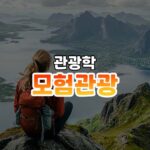 모험관광 썸네일