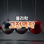 고전역학 썸네일