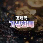 가상화폐 썸네일