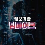 딥페이크 썸네일