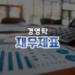 재무제표 썸네일