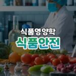 식품안전 썸네일