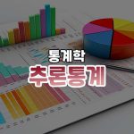 추론통계의 개념과 필수 분석 기법