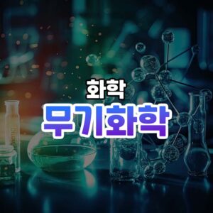 무기화학 썸네일