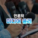 미디어 윤리와 투명성, 신뢰의 기반