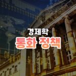 통화 정책 썸네일