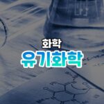 유기화학 썸네일